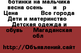 ботинки на мальчика весна-осень  27 и 28р › Цена ­ 1 000 - Все города Дети и материнство » Детская одежда и обувь   . Магаданская обл.